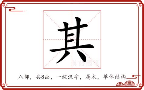 其的部首|其的意思,其的解释,其的拼音,其的部首,其的笔顺